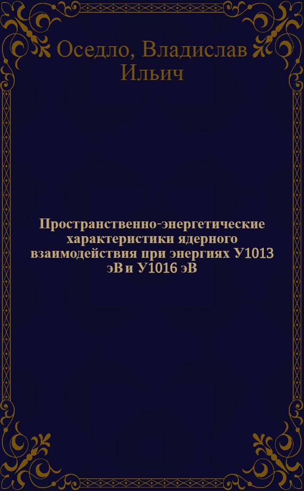 Пространственно-энергетические характеристики ядерного взаимодействия при энергиях У1013 эВ и У1016 эВ, полученные в стратосферных экспериментах : автореф. дис. на соиск. учен. степ. канд. физ.-мат. наук : специальность 01.04.23 <Физика высок. энергий>