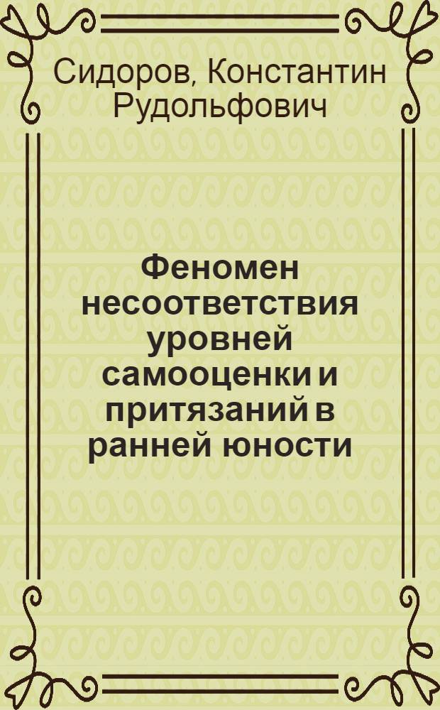 Феномен несоответствия уровней самооценки и притязаний в ранней юности : автореф. дис. на соиск. учен. степ. канд. психол. наук : специальность 19.00.01 <Общ. психология, психология личности, история психологии>
