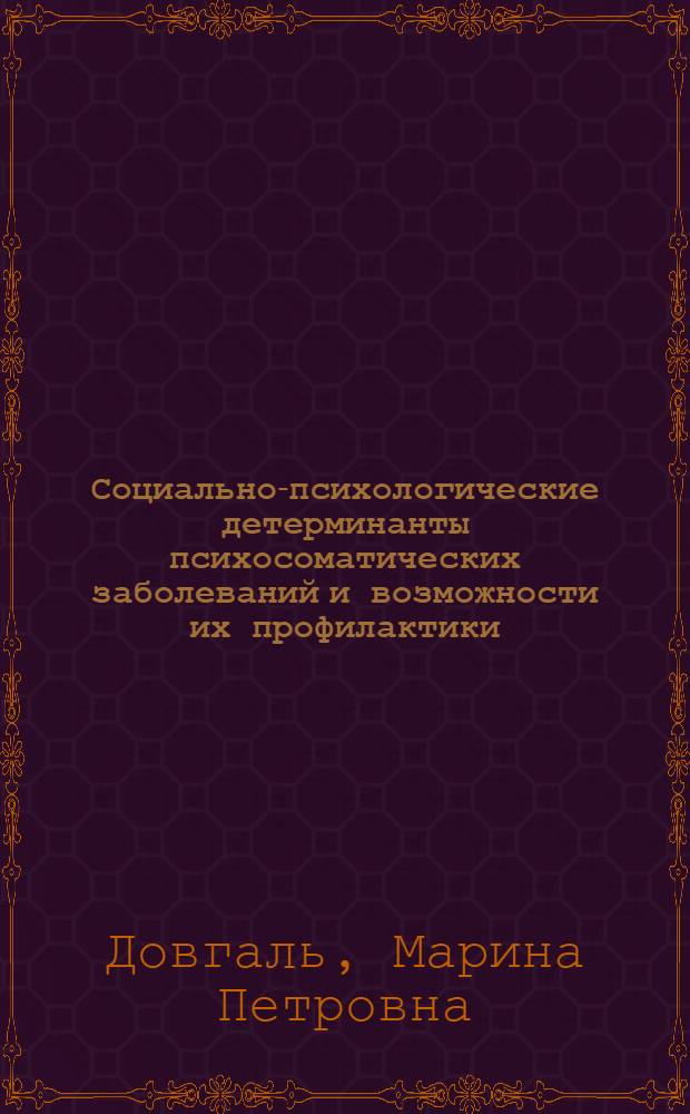Социально-психологические детерминанты психосоматических заболеваний и возможности их профилактики : (на примере детских групп с проявлениями дискинезии желчевыводящих путей) : автореф. дис. на соиск. учен. степ. канд. психол. наук : специальность 19.00.05 <Соц. психология>