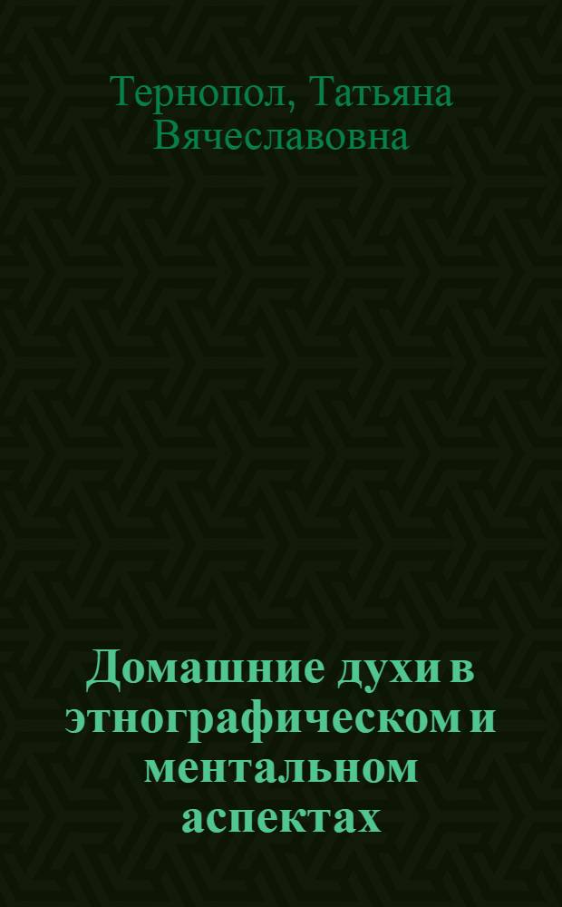 Домашние духи в этнографическом и ментальном аспектах : (компаративное исследование русского и английского фольклора) : автореф. дис. на соиск. учен. степ. канд. культурологии : специальность 24.00.01 <Теория и история культуры>