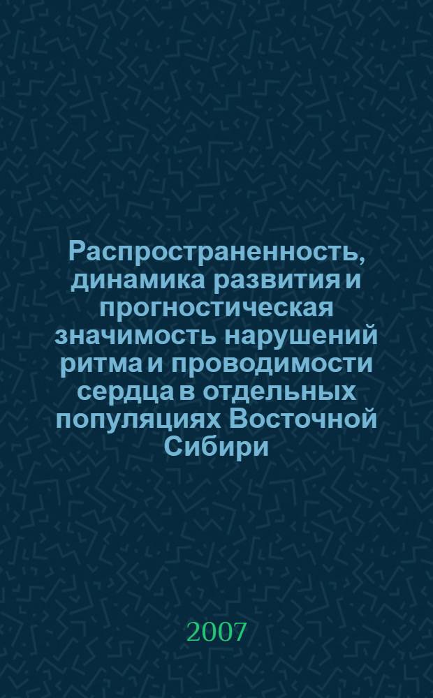 Распространенность, динамика развития и прогностическая значимость нарушений ритма и проводимости сердца в отдельных популяциях Восточной Сибири : автореф. дис. на соиск. учен. степ. д-ра мед. наук : специальность 14.00.06 <Кардиология> : специальность 14.00.05 <Внутрен. болезни>