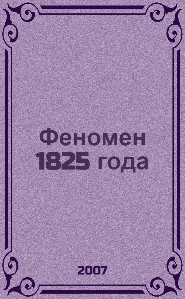 Феномен 1825 года : сборник историко-литературных произведений
