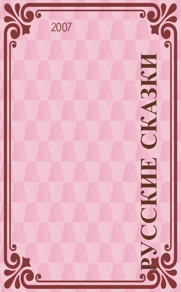 Русские сказки