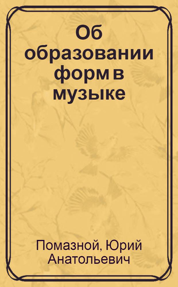 Об образовании форм в музыке: опыт феноменологической онтологии музыки : автореф. дис. на соиск. учен. степ. канд. филос. наук : специальность 09.00.01 <Онтология и теория познания>