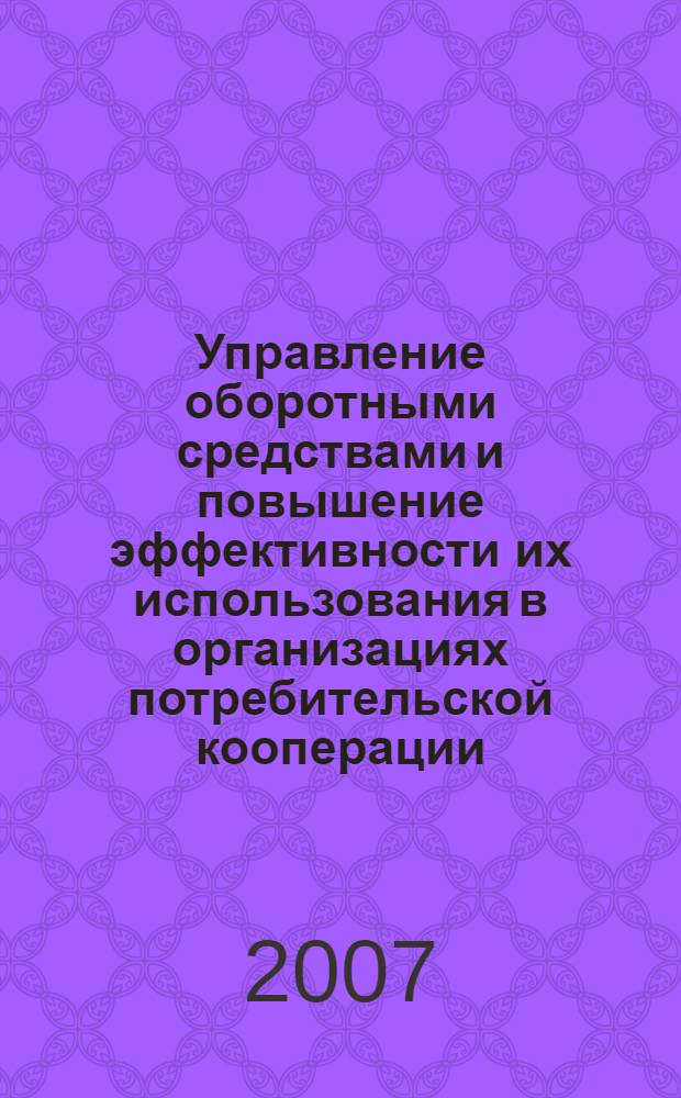 Управление оборотными средствами и повышение эффективности их использования в организациях потребительской кооперации : автореф. дис. на соиск. учен. степ. канд. экон. наук : специальность 08.00.05 <Экономика и упр. нар. хоз-вом>