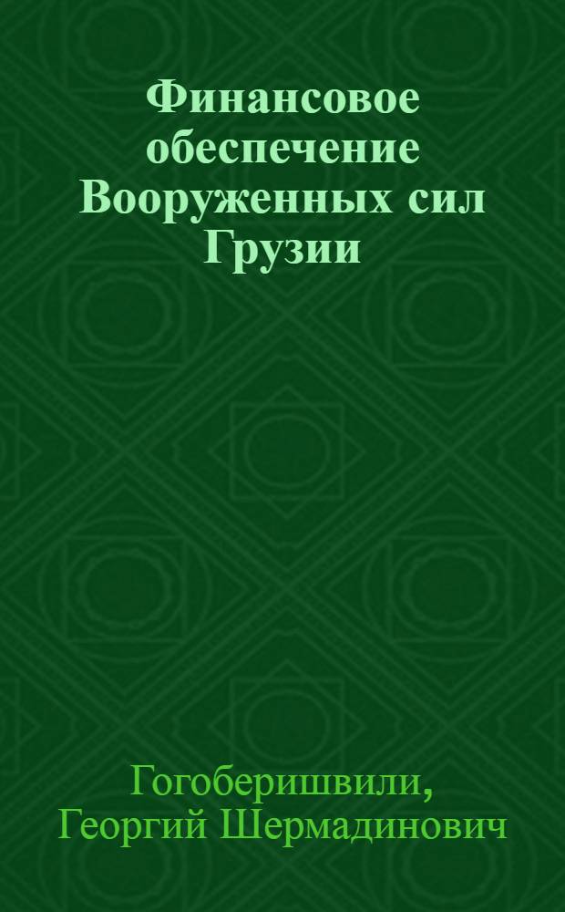 Финансовое обеспечение Вооруженных сил Грузии : автореф. дис. на соиск. учен. степ. канд. экон. наук : специальность 08.00.10 <Финансы, денеж. обращение и кредит>