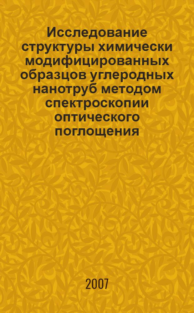 Исследование структуры химически модифицированных образцов углеродных нанотруб методом спектроскопии оптического поглощения : автореф. дис. на соиск. учен. степ. канд. физ.-мат. наук : специальность 02.00.04 <Физ. химия> : специальность 01.04.07 <Физика конденсир. состояния>