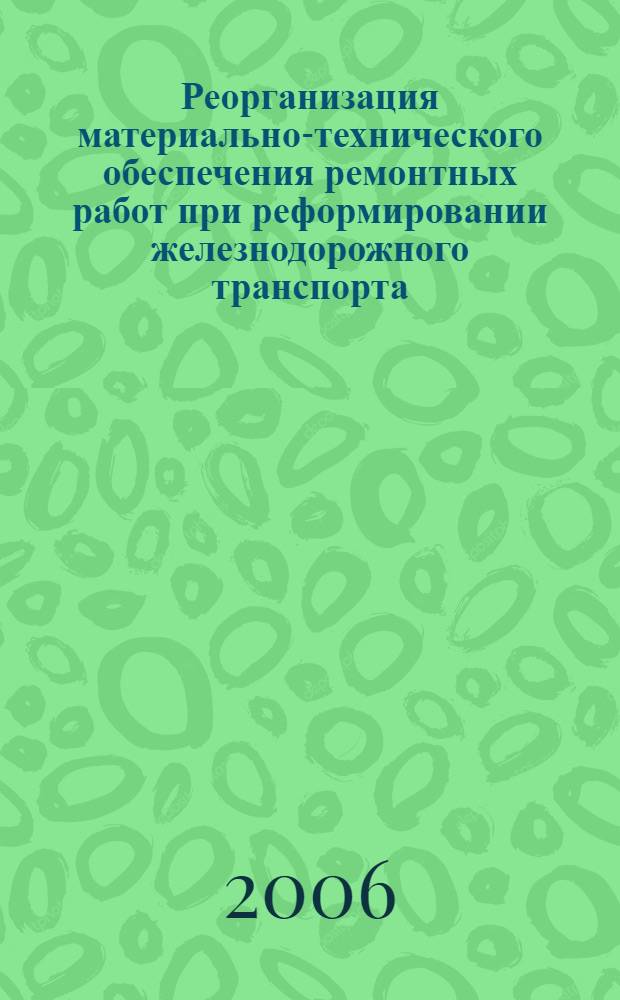 Реорганизация материально-технического обеспечения ремонтных работ при реформировании железнодорожного транспорта : автореф. дис. на соиск. учен. степ. канд. экон. наук : специальность 05.02.22 <Орг. пр-ва>