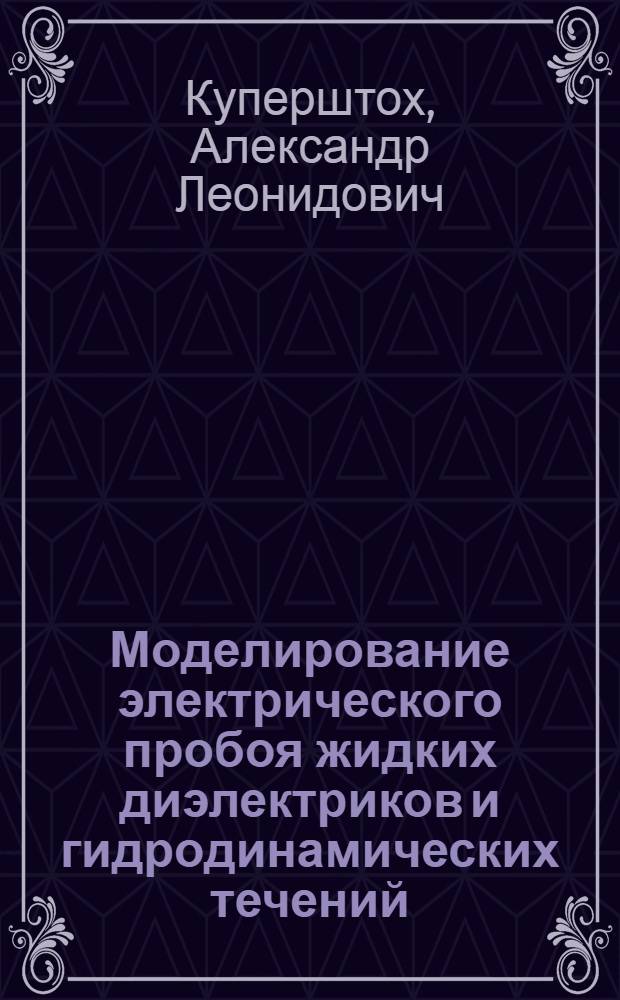 Моделирование электрического пробоя жидких диэлектриков и гидродинамических течений, возникающих на предпробойной стадии : автореф. дис. на соиск. учен. степ. д-ра физ.-мат. наук : специальность 01.02.05 <Механика жидкости, газа и плазмы>