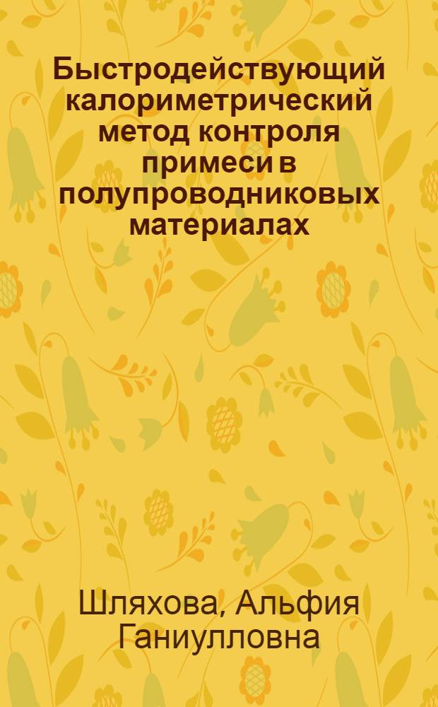 Быстродействующий калориметрический метод контроля примеси в полупроводниковых материалах : автореф. дис. на соиск. учен. степ. канд. техн. наук : специальность 05.11.13 <Приборы и методы контроля природ. среды, веществ, материалов и изделий>