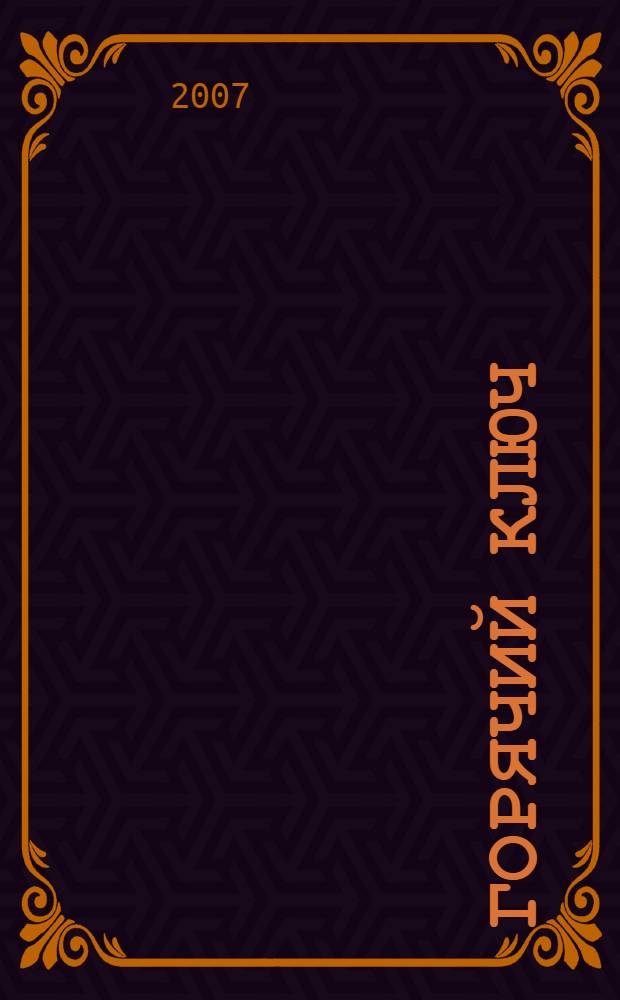 Горячий ключ : роман