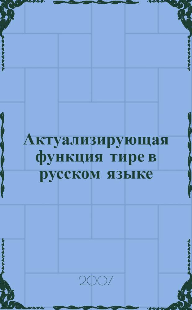 Актуализирующая функция тире в русском языке : автореф. дис. на соиск. учен. степ. канд. филол. наук : специальность 10.02.01 <Рус. яз.>