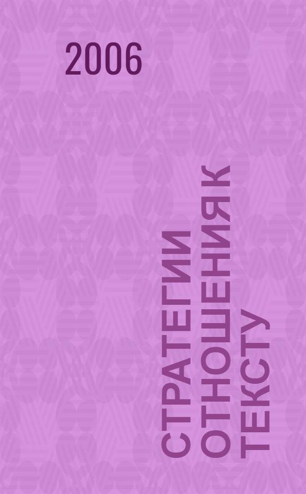 Стратегии отношения к тексту: от классической философии - к постмодернизму : автореф. дис. на соиск. учен. степ. канд. филос. наук : специальность 09.00.01 <Онтология и теория познания>