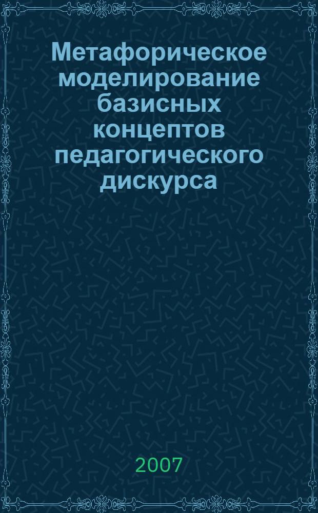 Метафорическое моделирование базисных концептов педагогического дискурса : автореф. дис. на соиск. учен. степ. канд. филол. наук : специальность 10.02.01 <Рус. яз.>
