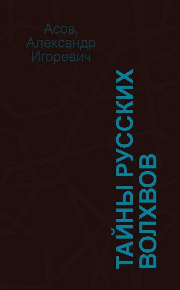 Тайны русских волхвов : путь к Русским Ведам, хранители заветов, стезя Прави и отеческие боги