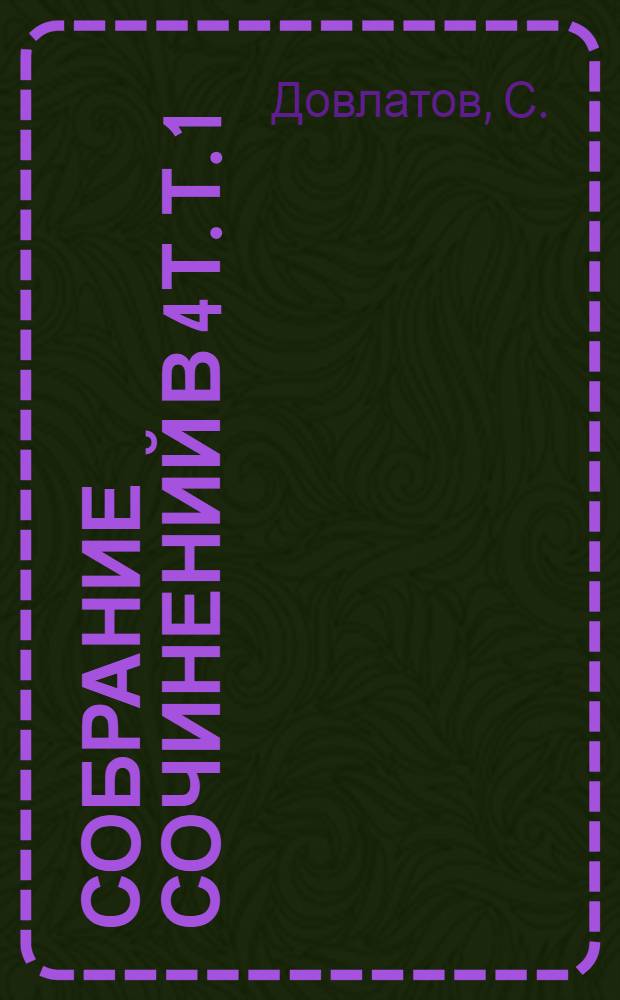 Собрание сочинений в 4 т. Т. 1
