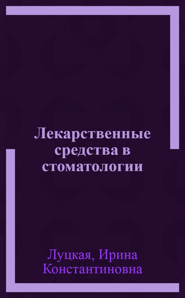 Лекарственные средства в стоматологии : карманный справочник врача