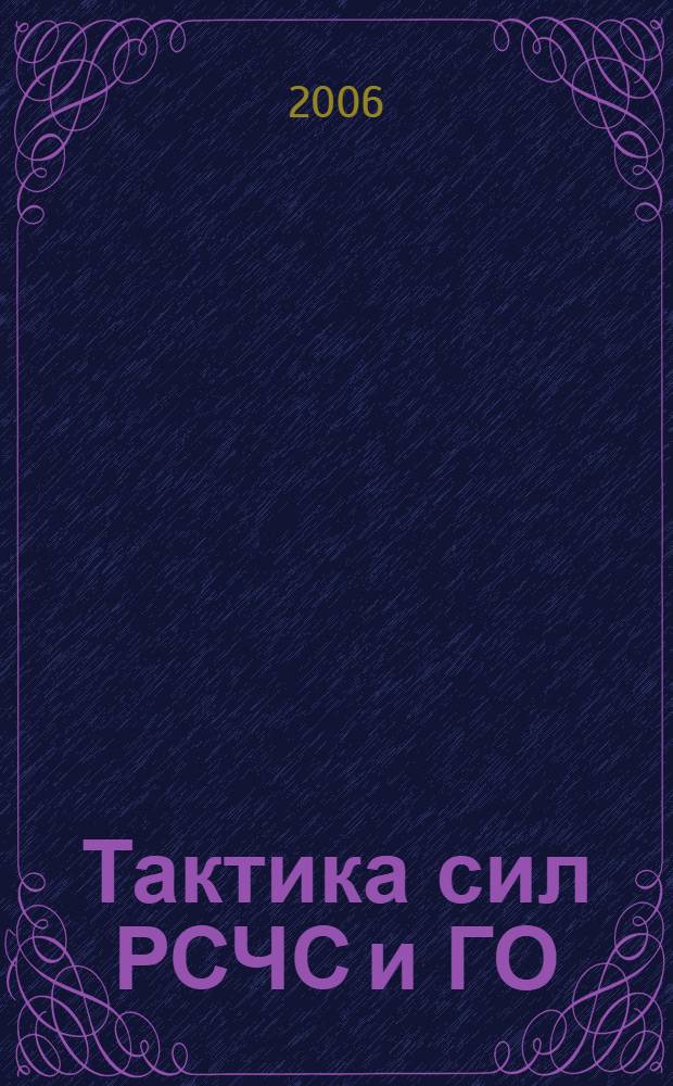 Тактика сил РСЧС и ГО: курс лекций : учебное пособие