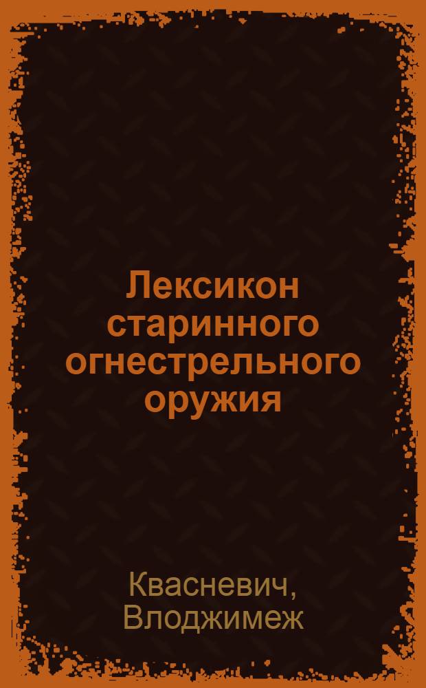 Лексикон старинного огнестрельного оружия