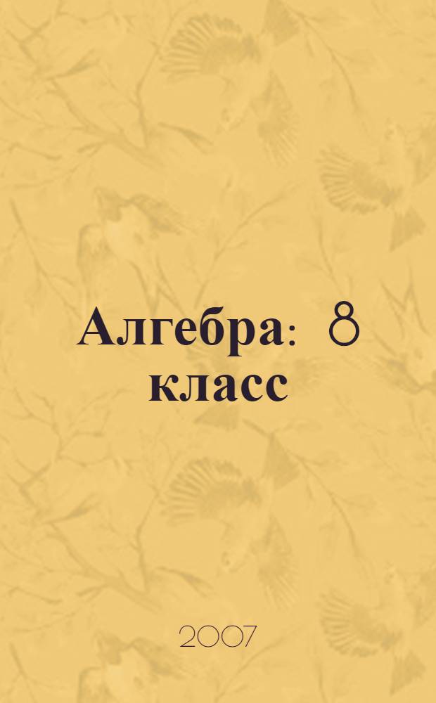 Алгебра : 8 класс : учебник для общеобразовательных учреждений