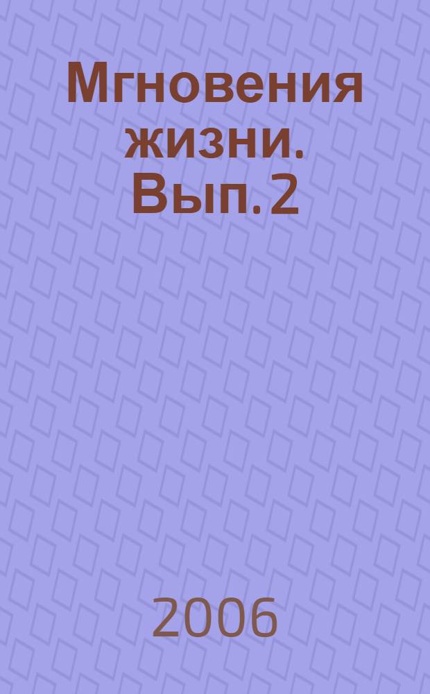 Мгновения жизни. Вып. 2