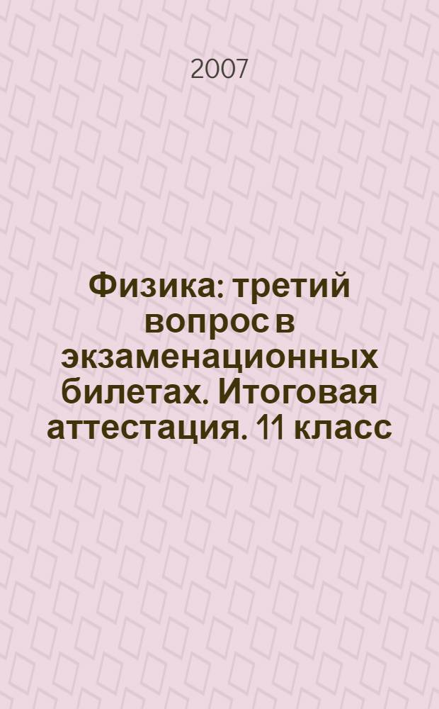 Физика: третий вопрос в экзаменационных билетах. Итоговая аттестация. 11 класс