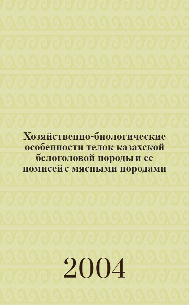Хозяйственно-биологические особенности телок казахской белоголовой породы и ее помисей с мясными породами : автореферат диссертации на соискание ученой степени к.с.-х.н. : специальность 06.02.04