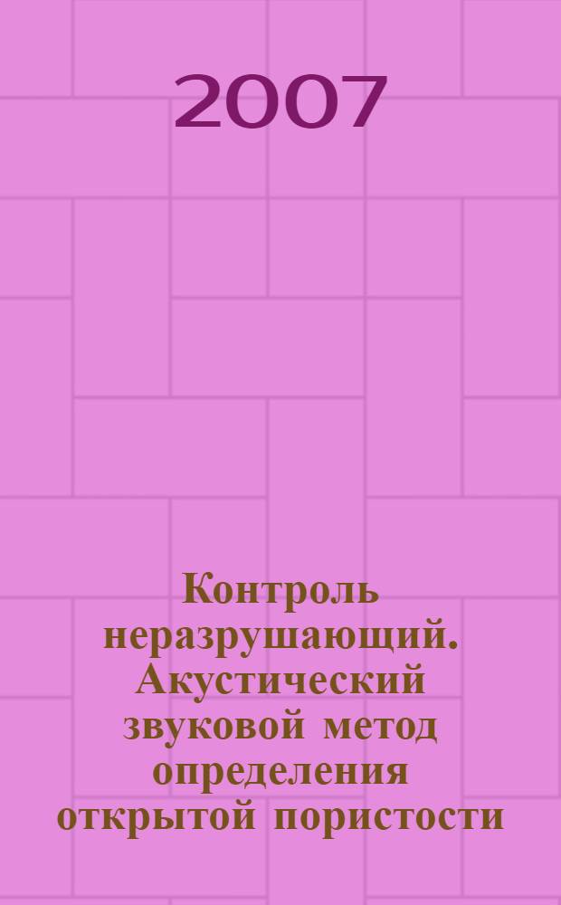Контроль неразрушающий. Акустический звуковой метод определения открытой пористости, кажущейся плотности, плотности и предела прочности при сжатии огнеупорных изделий