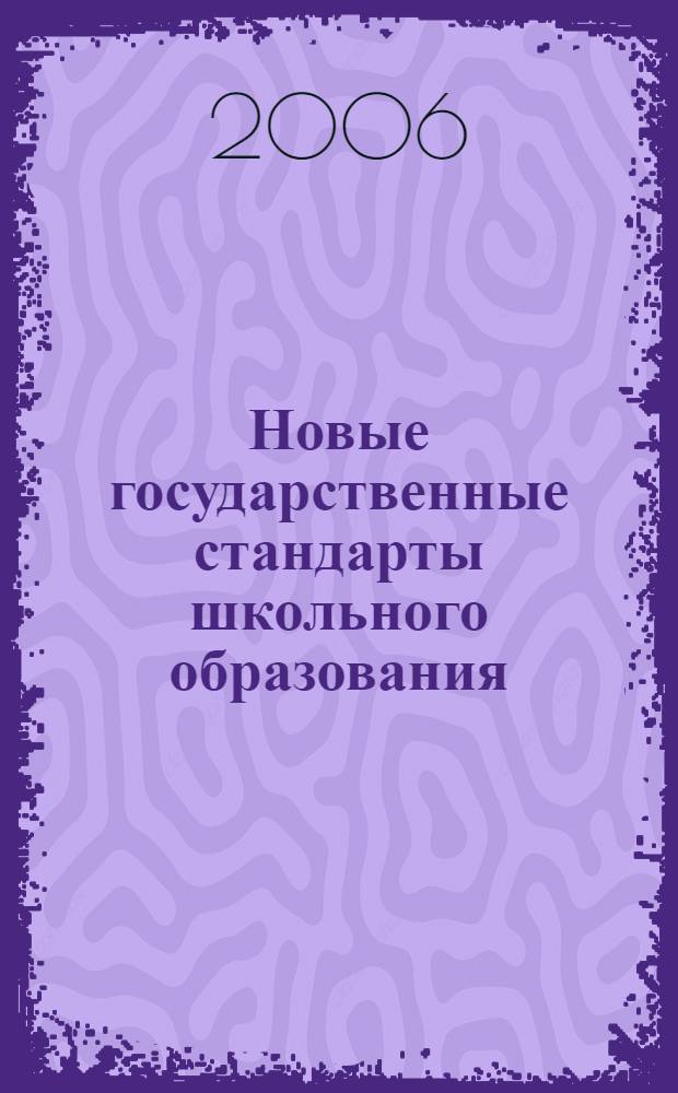 Новые государственные стандарты школьного образования : содержание школьного образования по всем предметам с 1 по 11 класс. Требования к уровню подготовки учащихся на всех ступенях школьного образования. Учебные планы для начальной, основной и старшей школы