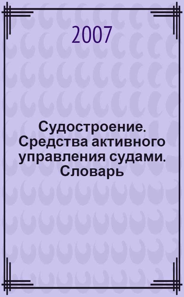 Судостроение. Средства активного управления судами. Словарь