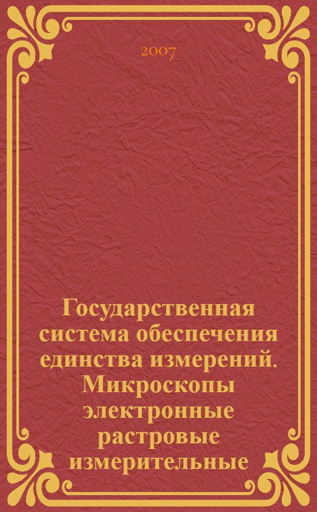 Государственная система обеспечения единства измерений. Микроскопы электронные растровые измерительные. Методика поверки