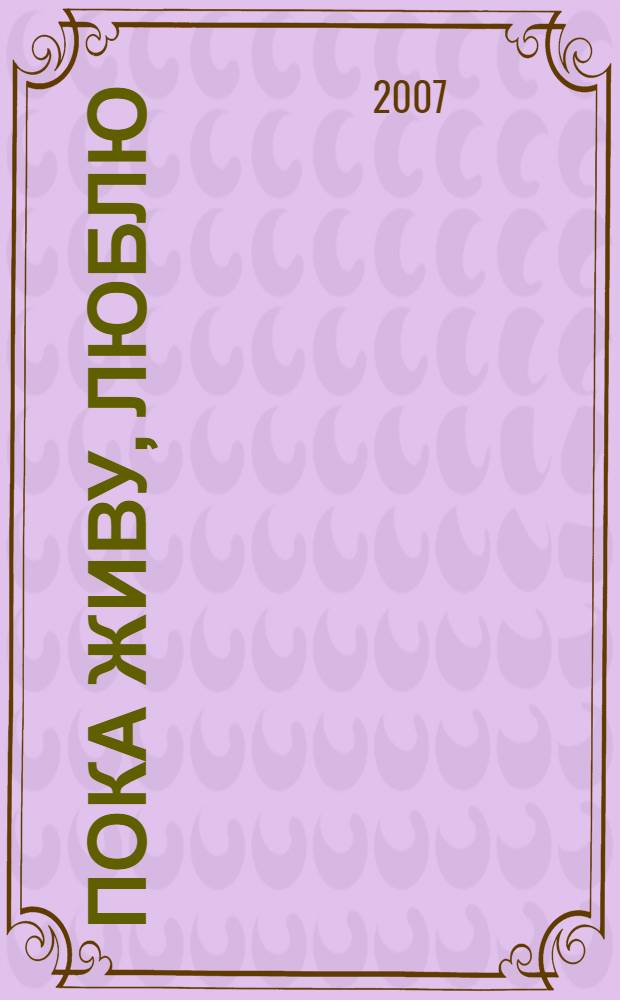 Пока живу, люблю : роман