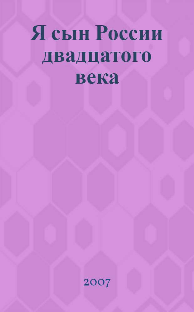 Я сын России двадцатого века