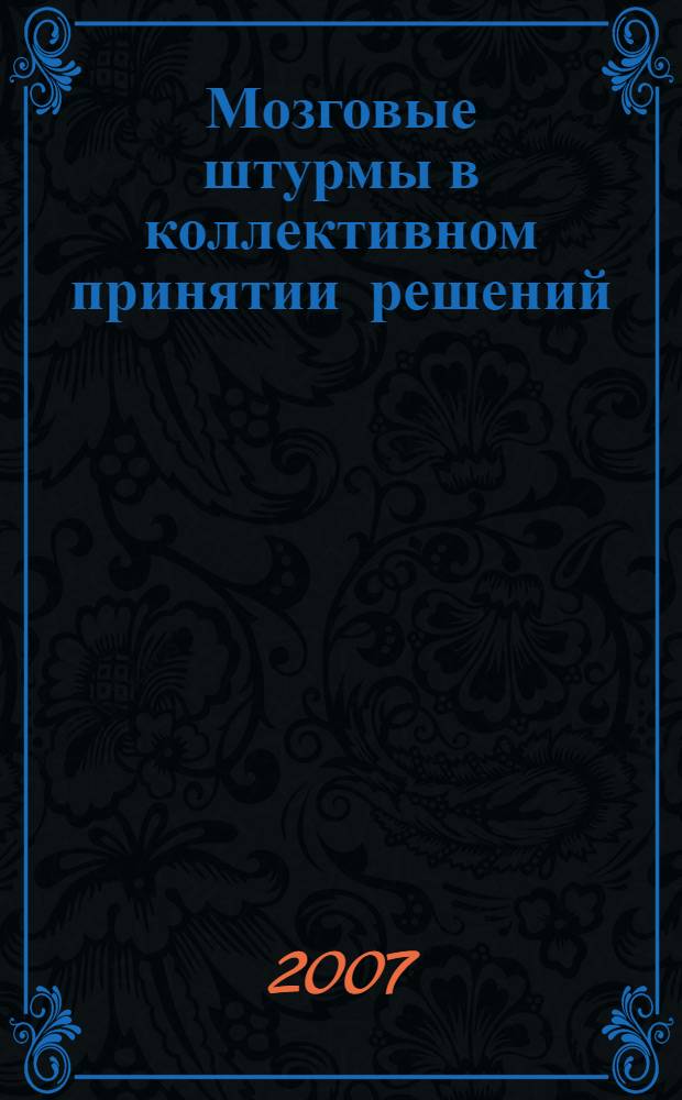 Мозговые штурмы в коллективном принятии решений : учебное пособие : для студентов педагогических высших учебных заведений, обучающихся по направлению 540400 (050400) "Социально-экономическое образование"