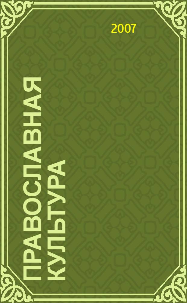 Православная культура : методическое пособие для учителя : 5-й год обучения