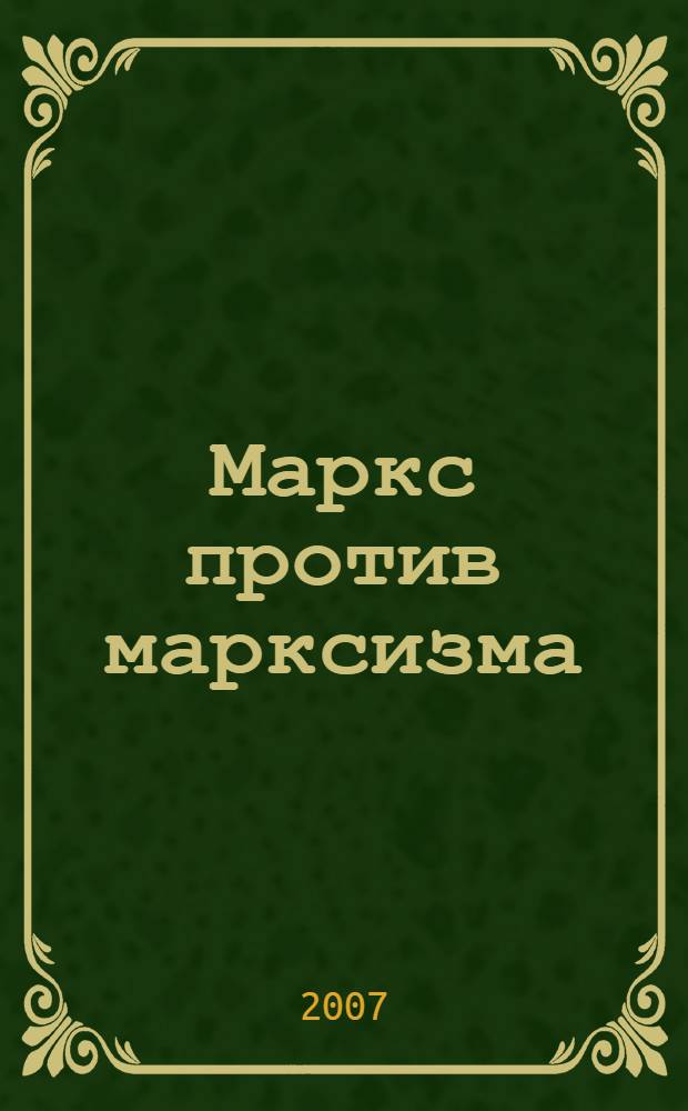 Маркс против марксизма : статьи на непопулярную тему