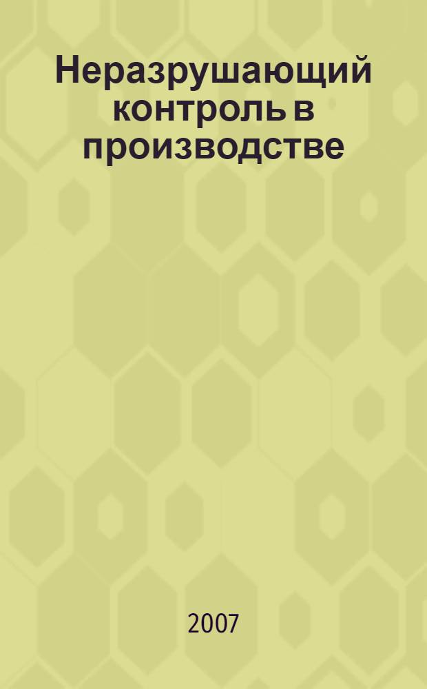 Неразрушающий контроль в производстве : учебное пособие : для студентов, обучающихся по специальности 200102 "Приборы и методы контроля качества и диагностики"