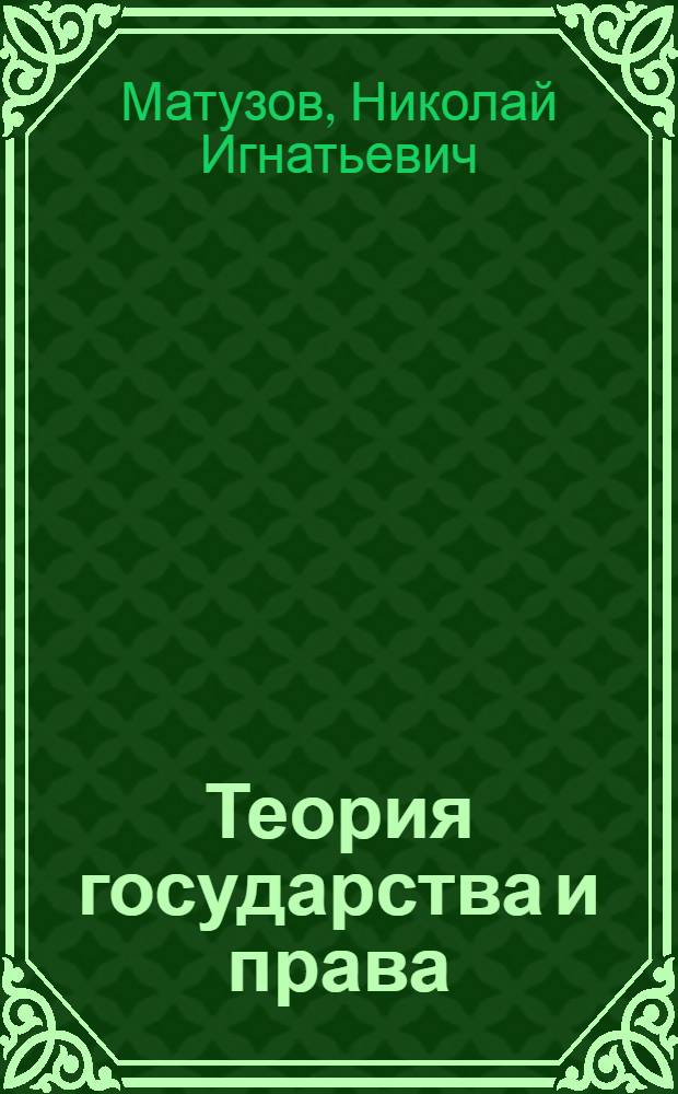 Теория государства и права : учебник для студентов высших учебных заведений, обучающихся по направлению и специальности "Юриспруденция"