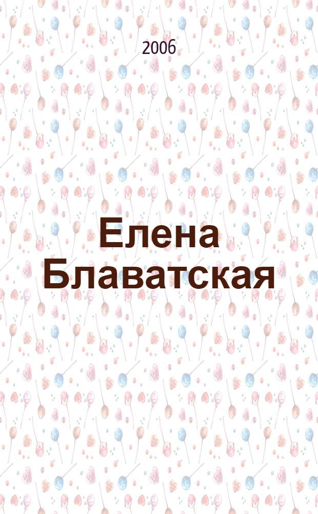 Елена Блаватская : судьбы и лица... : сборник : к 175-летию со дня рождения Елены Петровны Блаватской