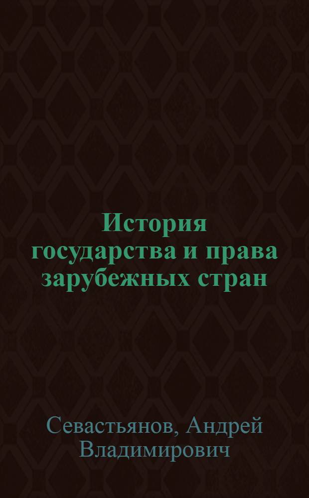 История государства и права зарубежных стран : в вопросах и ответах : учебное пособие