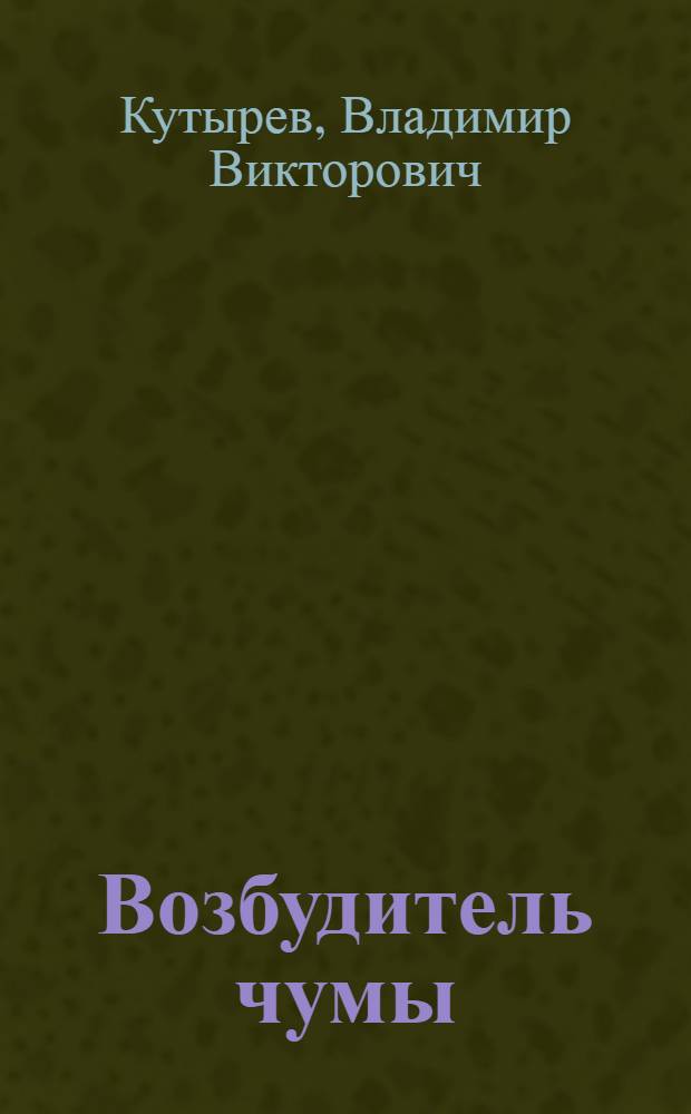 Возбудитель чумы: ультраструктура и локализация в переносчике