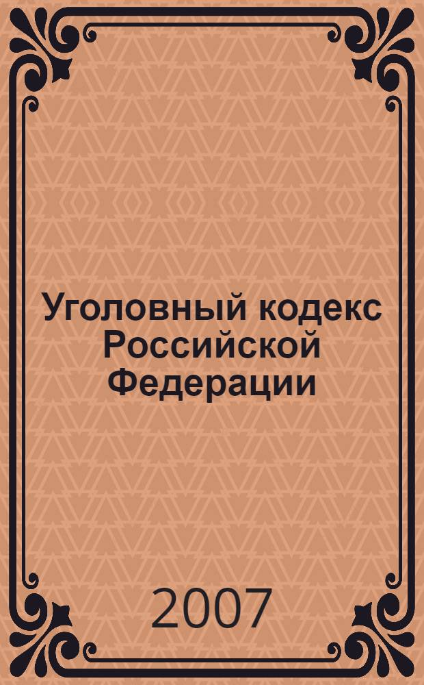 Уголовный кодекс Российской Федерации : по состоянию на 25 июня 2007 г. : (Собрание законодательства Российской Федерации, 1996, N°25, ст. 2954) : в редакции Федеральных законов от 27 мая 1998 года N°77-ФЗ (СЗ РФ, 1998, N°22, ст. 2332) и др. : принят Государственной Думой 24 мая 1996 года : одобрен Советом Федерации 5 июня 1996 года