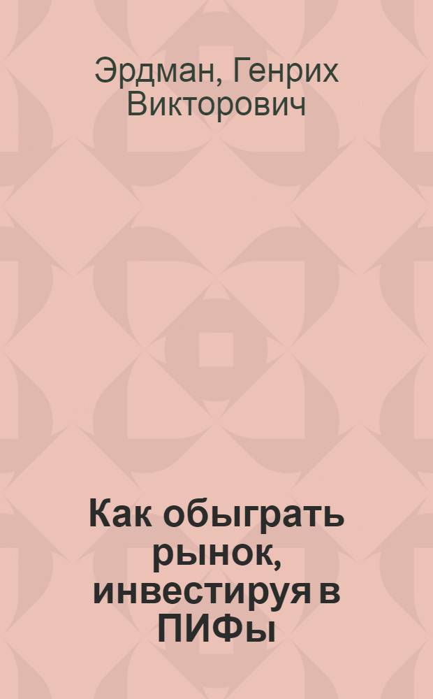 Как обыграть рынок, инвестируя в ПИФы