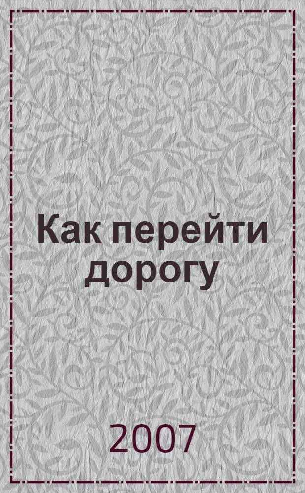 Как перейти дорогу : для занятий с детьми от 5 до 6 лет