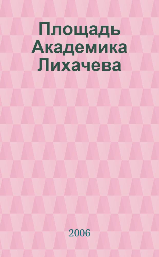 Площадь Академика Лихачева : сборник очерков