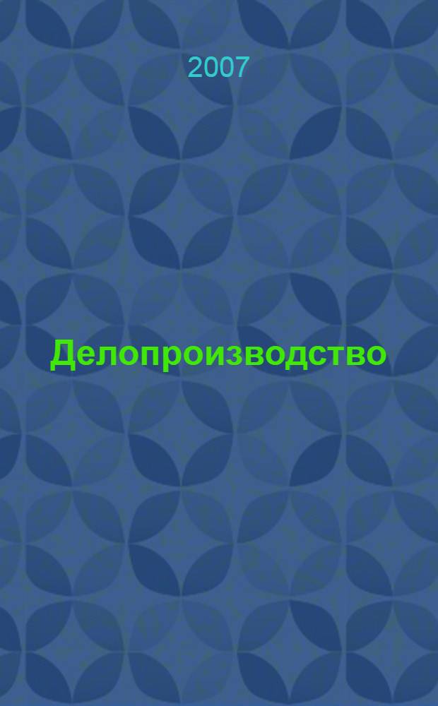 Делопроизводство : организация документационного обеспечения предприятия : практическое пособие