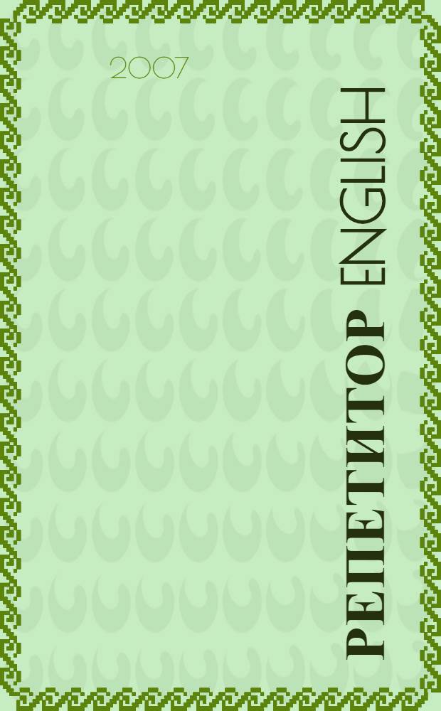 РЕПЕТИТОР English : приложение к одноименной обучающей мультимедийной программе на двух CD-ROM и лингафонному курсу на компакт-диске : аудио-курс : навыки общения и вся грамматика с упражнениями