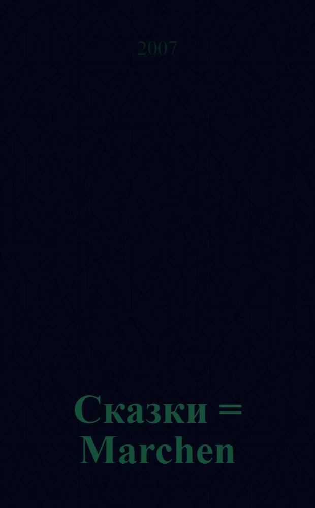 Сказки = Marchen : книга для чтения с упражнениями (на немецком языке)