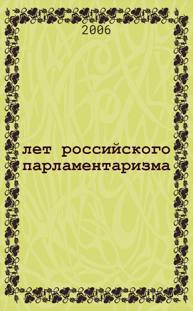 100 лет российского парламентаризма: история и современность : материалы Международной научно-практической конференции (г. Нижний Новгород, 7 апреля 2006 г.)