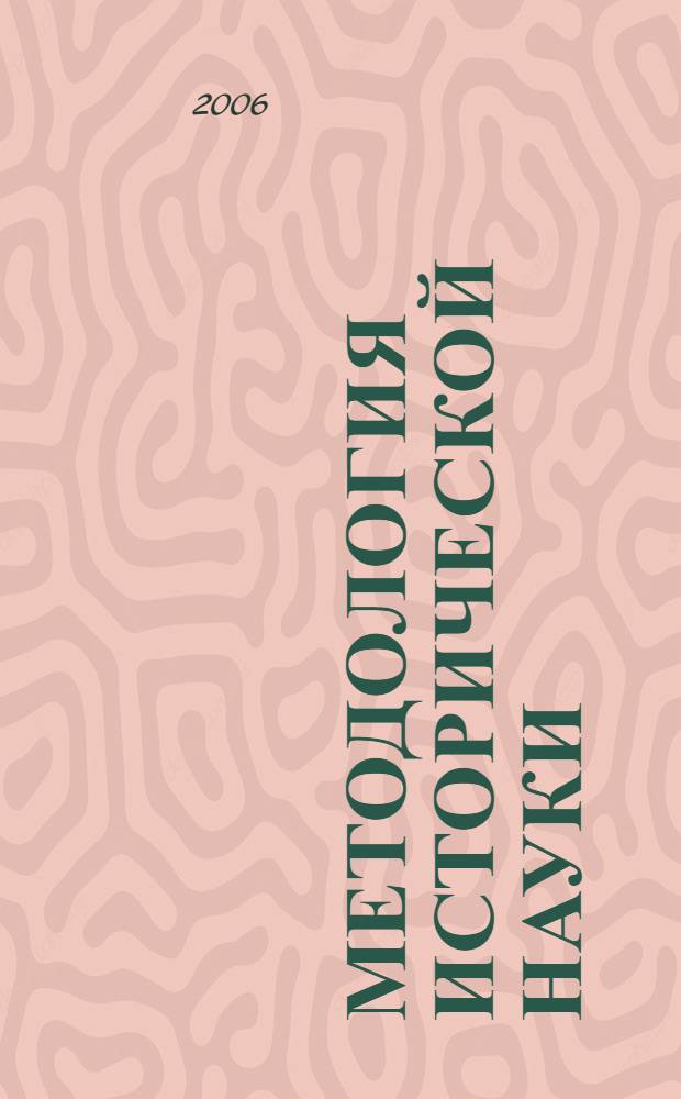 Методология исторической науки: историко-библиографическое исследование отечественной литературы 80-х - 90-х гг. XX в. : в 3 т